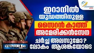 ഇറാനില്‍ യുദ്ധത്തിനുള്ള സൈറന്‍ കാത്ത് AMERICAN സേന..? ലോകം ആശങ്കയോടെ | US- IRAN CONFLICT