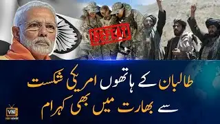 American defeat by Taliban also caused chaos in India