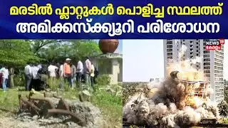 മരടിൽ ഫ്ലാറ്റുകൾ പൊളിച്ച സ്ഥലത്ത്  അമിക്കസ്ക്ക്യൂറി പരിശോധന | Amicus Curiae | Maradu Flat Demolition