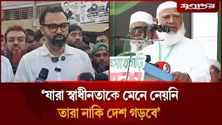 ‘যারা স্বাধীনতাকে মেনে নেয়নি, তারা নাকি দেশ গড়বে’ | Aminul Haque | Dhaka-16 | Jugantor
