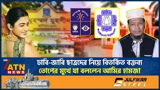ঢাবি-জাবি ছাত্রদের নিয়ে বিতর্কিত বক্তব্য, তোপের মুখে যা বললেন আমির হামজা | Amir Hamza | ATN News