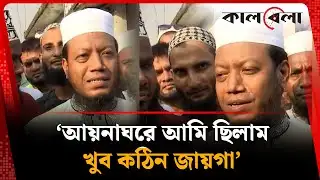 আয়নাঘরে আমি ছিলাম খুব কঠিন জায়গা: আমির হামজা | Amir Hamza | Aynaghar | Kalbela