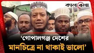‘গোপালগঞ্জ দেশের মানচিত্রে না থাকাই ভালো’ | Amir Hamza | Gopalganj | Kalbela