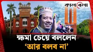 ক্ষমা চেয়ে আমির হামজা বললেন, ‘আর বলব না’ | Amir Hamza | Jahangirnagar University | kalbela