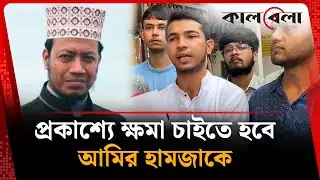 প্রকাশ্যে ক্ষমা চাইতে হবে আমির হামজাকে: মহসিন হল ছাত্রদল | Amir Hamza | Kalbela