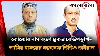 কোকোকে নিয়ে দেওয়া বক্তব্যের ব্যাখ্যায় যা বললেন আমির হামজা | Amir Hamza |  Kalbela