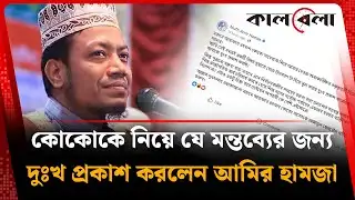 কোকোকে নিয়ে বেফাঁস মন্তব্য, দুঃখ প্রকাশ আমির হামজার | Amir Hamza | Kalbela