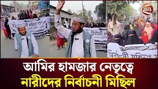 আমির হামজার নেতৃত্বে নারীদের নির্বাচনী মিছিল | Amir Hamza | Khulna 24