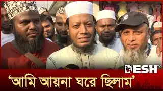 আমি আয়না ঘরে ছিলাম : আমির হামজা | Amir Hamza | Kushtia | Aynaghar | Desh TV