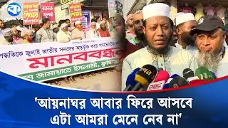 আমি নিজে আয়নাঘরে ছিলাম: মুফতি আমির হামজা  | Amir Hamza | Kushtia | Aynaghar