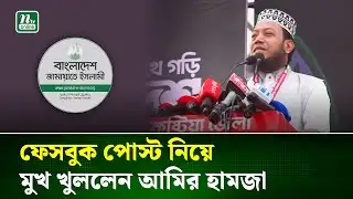 সবচেয়ে বেশি চাঁদাবাজি-দুর্নীতি হয় কুষ্টিয়ায় : আমির হামজা | Amir Hamza | Kushtia | NTV News