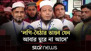 কুষ্টিয়ায় নির্বাচনি সমাবেশে মুফতি আমির হামজা | Amir Hamza | Kushtia | Star News