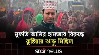 মুফতি আমির হামজার বিরুদ্ধে কুষ্টিয়ায় ঝাড়ু মিছিল | Amir Hamza | Kushtia | Star News
