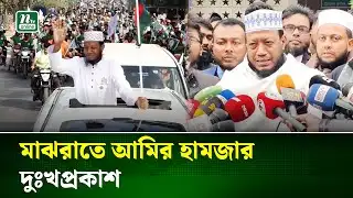 ফেসবুক পোস্টে যা বললেন আমির হামজা | Amir Hamza | NTV News
