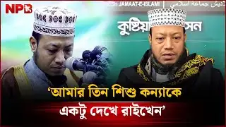 আমার তিন শিশু কন্যাকে একটু দেখে রাইখেন: আমির হামজা | Amir Hamza | Politics | Jamaat | NPB News