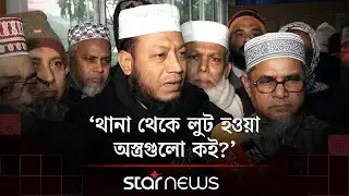 নির্বাচনে লেভেল প্লেয়িং ফিল্ডের নিয়ে যা বললেন আমির হামজা | Amir Hamza | Star News