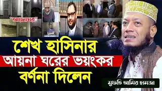 আয়না ঘরের ভয়ংকর বর্ণনা দিলেন মুফতি আমির হামজা  | Amir Hamza waz | Tafsir ||