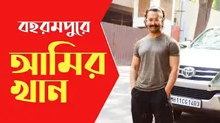 Amir Khan বহরমপুরেও দেখা মিলল আমির খানের। ভক্তদের ভিড় । অরিজিতের বাড়ির দিকে রওনা