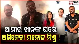 ଆମୀର ଖାନଙ୍କ ଘରେ ଅଭିନେତା ମନୋଜ ମିଶ୍ର ||Amir khan Manoj Mishra News Odia || NewTalks Cin || 