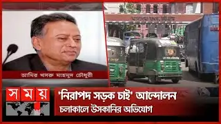 রাষ্ট্রদ্রোহ মামলায় আমির খসরুর বিরুদ্ধে চার্জশিট | Amir Khasru Mahmud Chowdhury | BNP | Somoy TV