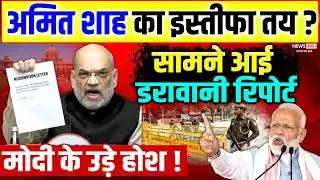 Amit Shah का इस्तीफा तय ? सामने आई डरावानी रिपोर्ट l Delhi Person Missing l Delhi Missing Case