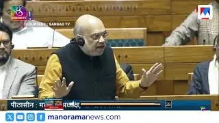 നരവനെയുടെ പുസ്തകം തടയുന്നുവെന്ന് രാഹുൽ ഗാന്ധി; സഭയിൽ മറുപടിയുമായി അമിത് ഷാ ​| Amit Shah