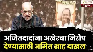 Amit Shah LIVE | अजितदादांना अखेरचा निरोप देण्यासाठी अमित शाह बारामतीत दाखल LIVE | Zee24Taas