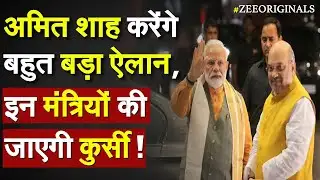 Amit Shah Live On Bill To Remove PM CM: अमित शाह करेंगे बहुत बड़ा ऐलान, इन मंत्रियों की जाएगी कुर्सी