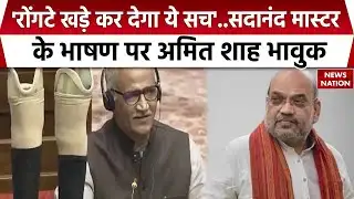 Amit Shah On Sadanandan Master Rajya Sabha Speech: सदानंद मास्टर के भाषण पर अमित शाह हुए भावुक