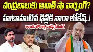 చంద్రబాబుకు అమిత్ షా వార్నింగ్? హుటాహుటిన ఢిల్లీకి లోకేష్..! | Amit Shah Serious | Praja Chaithanyam