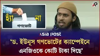 পলিটিক্যাল বাইনারিতে অনেক ভোট ‘না’ হয়ে গেছে: আম্মার | Ammar | Gonovote | BD Election | Asia Post