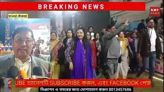 ডোমজুড়ে সম্প্রীতি কাপে নির্বাচনের দামামা বাজিয়ে দিলেন কল্যাণ ঘোষে  ! AMP NEWS #criket #mla #cup 