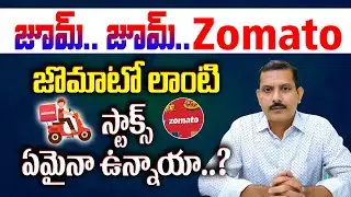 జూమ్.. జూమ్.. జోమాటో… జొమాటో లాంటి స్టాక్స్ ఏమైనా ఉన్నాయా..? #Amperayani seshu