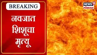 Amravati : अमरावती जिल्हा स्त्री रुग्णालयातील आग प्रकरण; नवजात शिशूचा मृत्यू | Marathi News