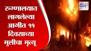 Amravati | रुग्णालयात लागलेल्या आगीत ११ दिवसाच्या मुलीचा मृत्यू | Marathi News