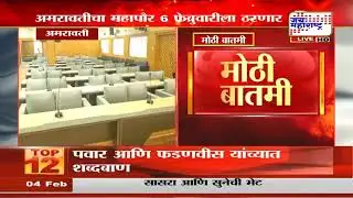 Amravati चा महापौर 6 फेब्रुवारीला ठरणार, भाजपचा महापौर तर युवा स्वाभिमान पक्षाचा उपमहापौर होणार