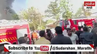 Amravati गोपाल नगर MIDC मध्ये भीषण स्फोट | गोपी पेंट केमिकल कारखान्यात महिला कामगाराचा जळून मृत्यू