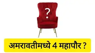 Amravati मध्ये 5 वर्षात चार महापौर होणार! #electionresult#amcamravati #trendingtopic #amravatinews 