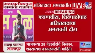 Amravati मध्ये Ajit Pawar यांची जाहीर सभा, महायुतीकडून निवडणुकीच्या पार्श्वभूमीवर सभांचा धडाका