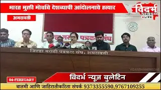 Amravati | भारत मुक्ती मोर्चाचे देशव्यापी आंदोलनाचे हत्यार