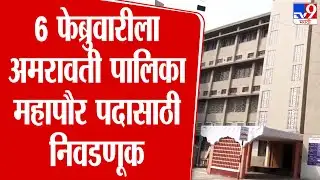 Amravati | 6 फेब्रुवारीला अमरावती पालिका महापौर पदासाठी निवडणूक
