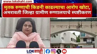Amravati | मृतक रुग्णाची किडनी काढल्याचा आरोप खोटा, अमरावती जिल्हा ग्रामीण रुग्णालयाचे स्पष्टीकरण