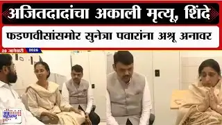 Amravati : Ajit Pawar यांचा अकाली मृत्यू, शिंदे - फडणवीसांसमोर सुनेत्रा पवारांना अश्रू अनावर | News