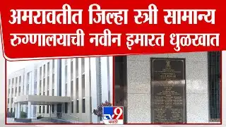 Amravati Civil Hospital | अमरावतीत जिल्हा स्त्री सामान्य रूग्णालयाची नवीन इमारत धुळखात