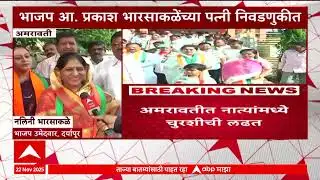 Amravati Daryapur News : अमरातवीत नात्यांमध्ये चुरशीची लढत, जावा-जावांमध्ये लढत