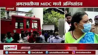 Amravati  Fire | अमरावतीत एमआयडीसीमध्ये अग्नितांडव, मध्यरात्री केमिकल कंपनीला आग