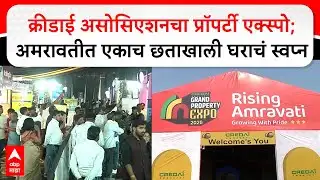 Amravati : क्रीडाई असोसिएशनचा प्रॉपर्टी एक्स्पो;अमरावतीत एकाच छताखाली घराचं स्वप्न