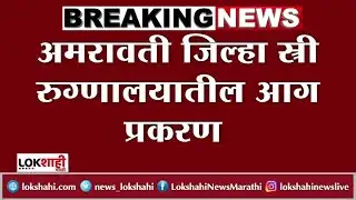Amravati Hospital Fire : रुग्णालयातील आगीत जखमी झालेल्या बालकाचा मृत्यू, नवी कोरी मशीन उठली जीवावर?