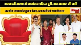 AMRAVATI KHABARमहापौर-उपमहापौर चुनाव तैयार, 6 फरवरी को होगा फैसला