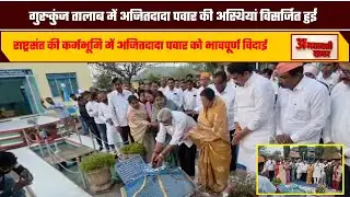 AMRAVATI KHABARराष्ट्रसंत की कर्मभूमि में अजितदादा पवार को भावपूर्ण विदाई